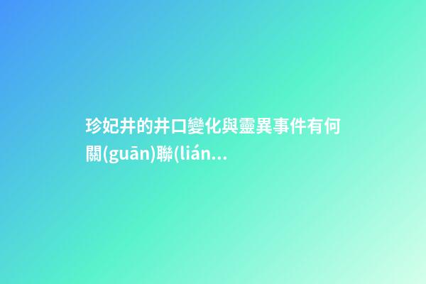 珍妃井的井口變化與靈異事件有何關(guān)聯(lián)？